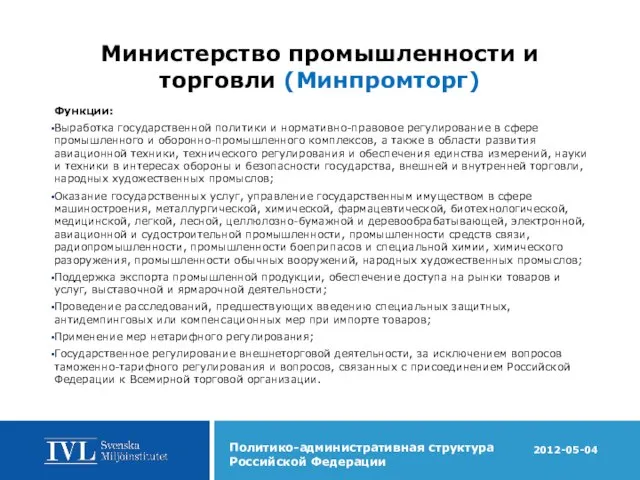 Министерство промышленности и торговли (Минпромторг) Функции: Выработка государственной политики и нормативно-правовое регулирование