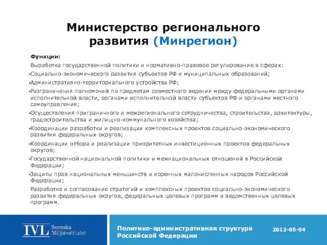 Министерство регионального развития (Минрегион) Функции: Выработка государственной политики и нормативно-правовое регулирование в