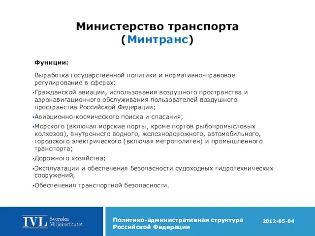 Министерство транспорта (Минтранс) Функции: Выработка государственной политики и нормативно-правовое регулирование в сферах: