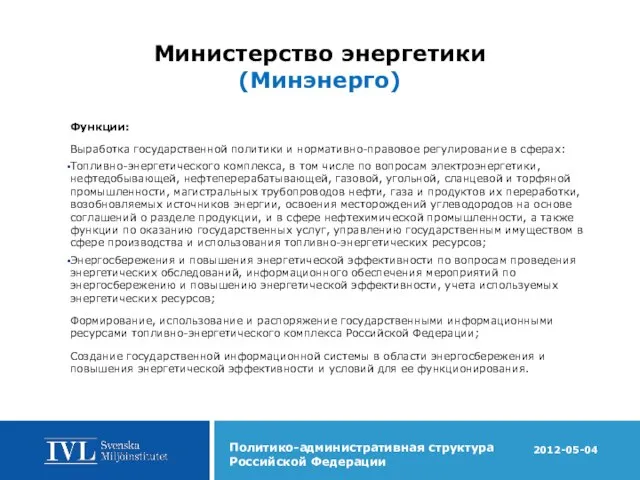 Министерство энергетики (Минэнерго) Функции: Выработка государственной политики и нормативно-правовое регулирование в сферах: