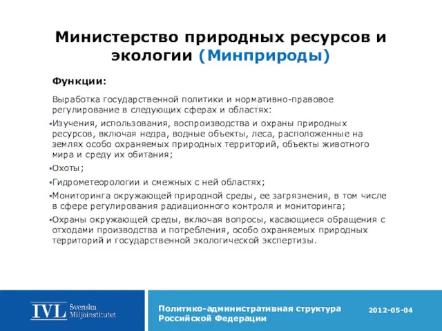 Министерство природных ресурсов и экологии (Минприроды) Функции: Выработка государственной политики и нормативно-правовое