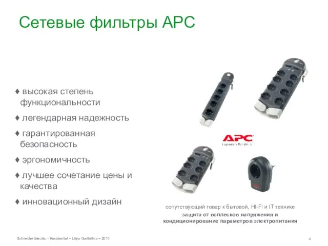 Сетевые фильтры APC высокая степень функциональности легендарная надежность гарантированная безопасность эргономичность лучшее