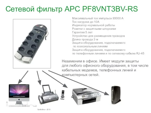 Сетевой фильтр APC PF8VNT3BV-RS Максимальный ток импульса 93000 А Ток нагрузки до