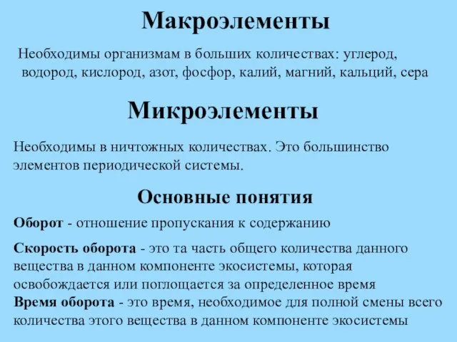 Макроэлементы Необходимы организмам в больших количествах: углерод, водород, кислород, азот, фосфор, калий,