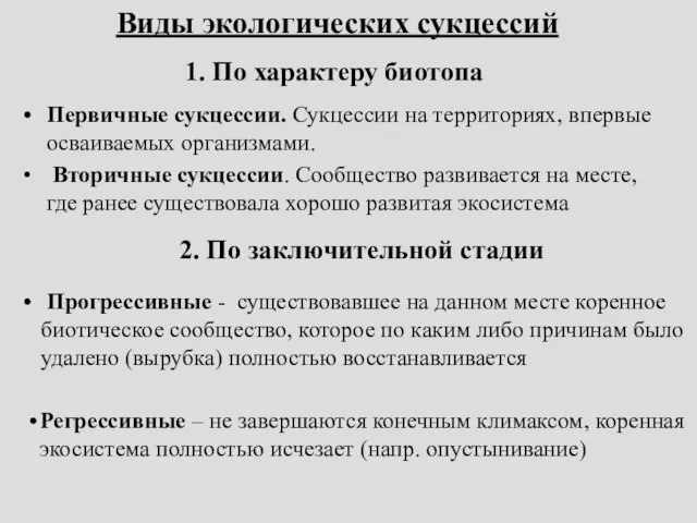 Первичные сукцессии. Сукцессии на территориях, впервые осваиваемых организмами. Вторичные сукцессии. Сообщество развивается