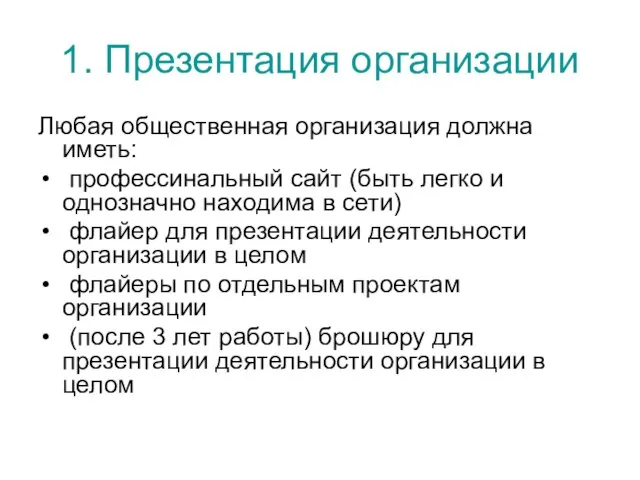 1. Презентация организации Любая общественная организация должна иметь: профессинальный сайт (быть легко