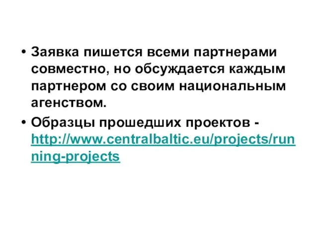 Заявка пишется всеми партнерами совместно, но обсуждается каждым партнером со своим национальным