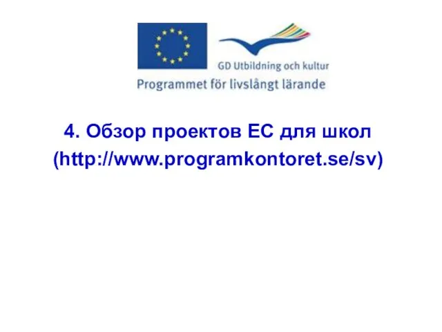4. Обзор проектов ЕС для школ (http://www.programkontoret.se/sv)