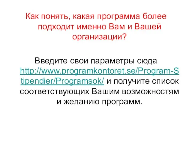 Как понять, какая программа более подходит именно Вам и Вашей организации? Введите