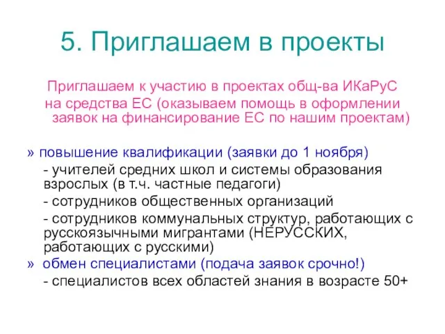 5. Приглашаем в проекты Приглашаем к участию в проектах общ-ва ИКаРуС на