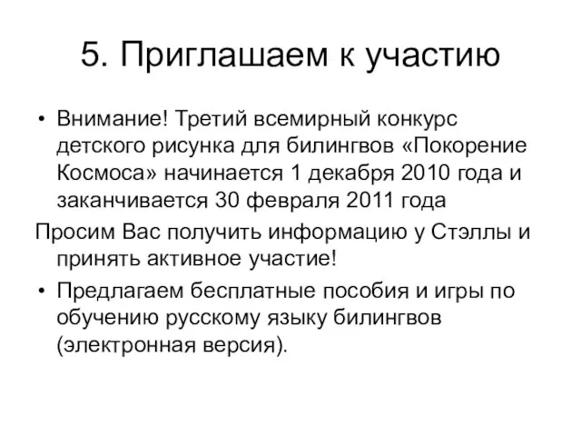 5. Приглашаем к участию Внимание! Третий всемирный конкурс детского рисунка для билингвов