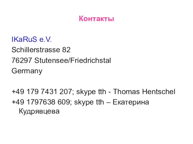 Контакты IKaRuS e.V. Schillerstrasse 82 76297 Stutensee/Friedrichstal Germany +49 179 7431 207;