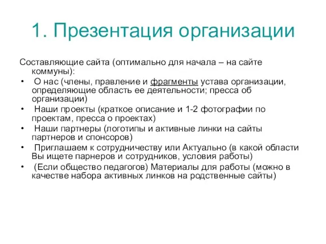 1. Презентация организации Составляющие сайта (оптимально для начала – на сайте коммуны):