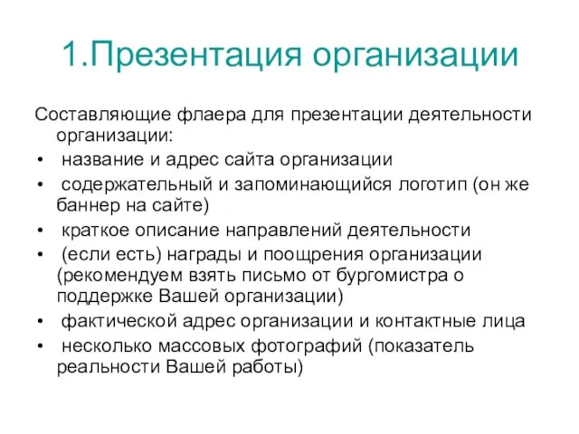 1.Презентация организации Составляющие флаера для презентации деятельности организации: название и адрес сайта