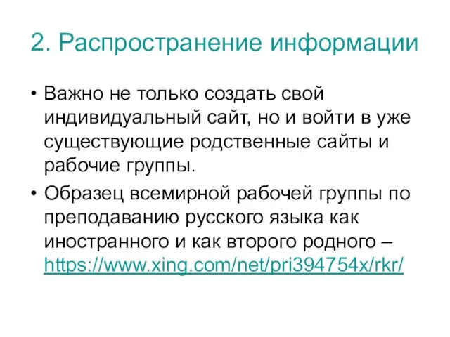 2. Распространение информации Важно не только создать свой индивидуальный сайт, но и