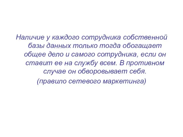 Наличие у каждого сотрудника собственной базы данных только тогда обогащает общее дело