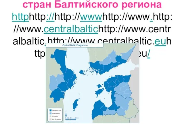 3. Baltic sea interreg IV – Фонд стран Балтийского региона httphttp://http://wwwhttp://www.http://www.centralbaltichttp://www.centralbaltic.http://www.centralbaltic.euhttp://www.centralbaltic.eu/