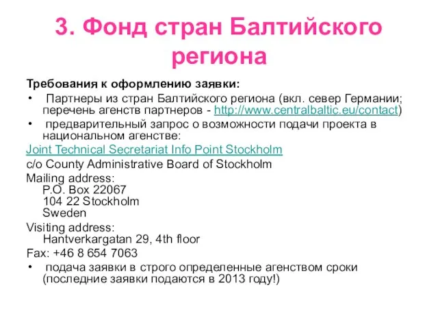 3. Фонд стран Балтийского региона Требования к оформлению заявки: Партнеры из стран