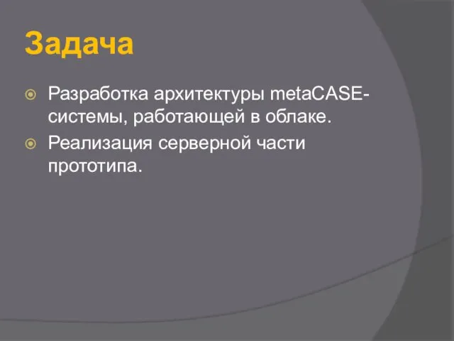 Задача Разработка архитектуры metaCASE-системы, работающей в облаке. Реализация серверной части прототипа.