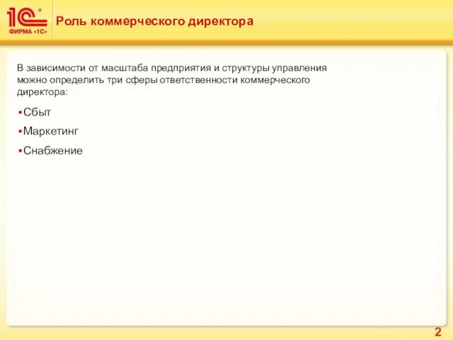 Роль коммерческого директора В зависимости от масштаба предприятия и структуры управления можно