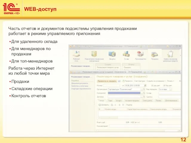 WEB-доступ Часть отчетов и документов подсистемы управления продажами работает в режиме управляемого