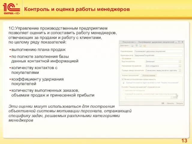 Контроль и оценка работы менеджеров 1C:Управление производственным предприятием позволяет оценить и сопоставить