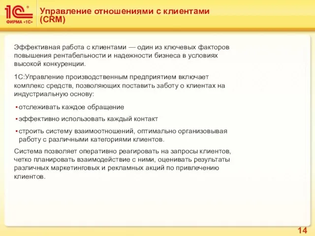 Управление отношениями с клиентами (CRM) Эффективная работа с клиентами — один из