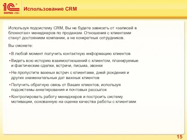 Использование CRM Используя подсистему CRM, Вы не будете зависеть от «записей в