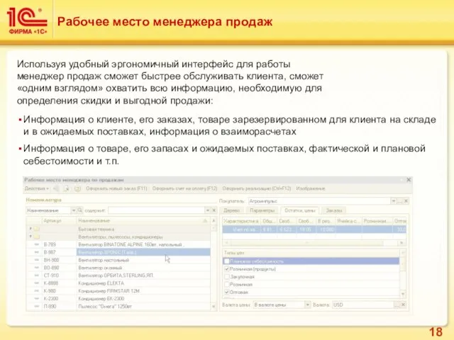 Рабочее место менеджера продаж Используя удобный эргономичный интерфейс для работы менеджер продаж