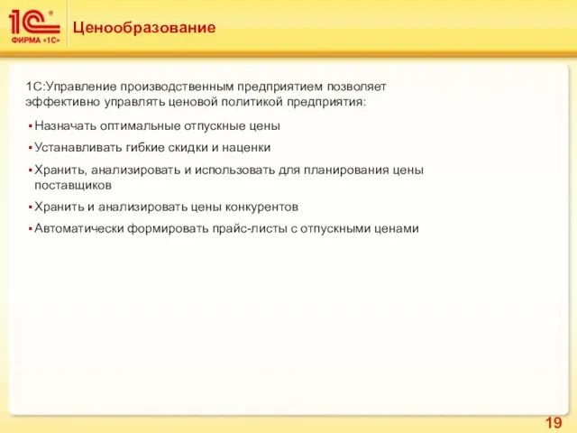 Ценообразование 1С:Управление производственным предприятием позволяет эффективно управлять ценовой политикой предприятия: Назначать оптимальные