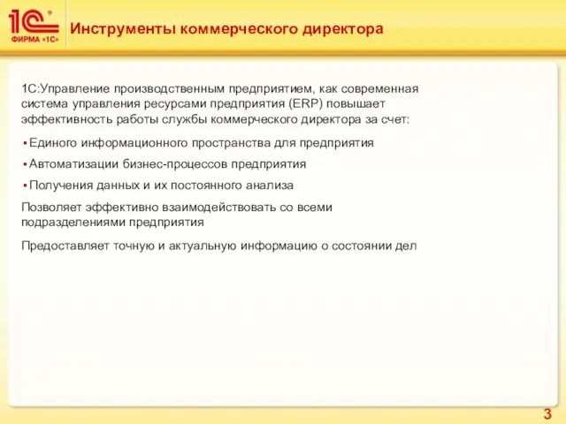 Инструменты коммерческого директора 1С:Управление производственным предприятием, как современная система управления ресурсами предприятия