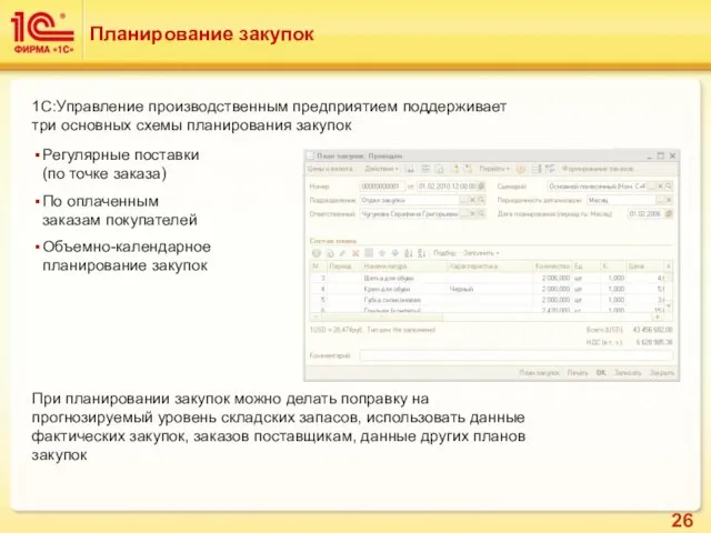 Планирование закупок 1С:Управление производственным предприятием поддерживает три основных схемы планирования закупок Регулярные