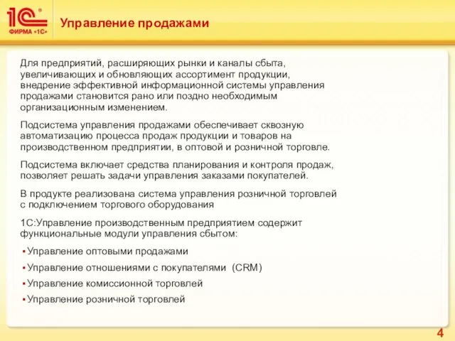 Управление продажами Для предприятий, расширяющих рынки и каналы сбыта, увеличивающих и обновляющих