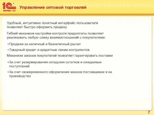 Управление оптовой торговлей Удобный, интуитивно понятный интерфейс пользователя позволяет быстро оформить продажу