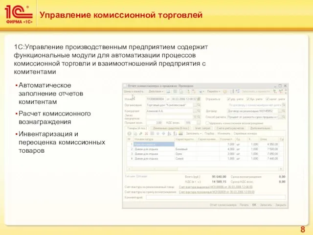 Управление комиссионной торговлей 1С:Управление производственным предприятием содержит функциональные модули для автоматизации процессов