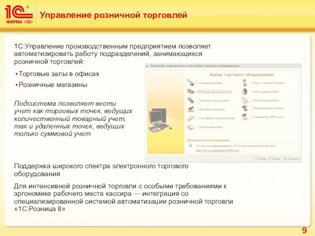 Управление розничной торговлей 1С:Управление производственным предприятием позволяет автоматизировать работу подразделений, занимающихся розничной