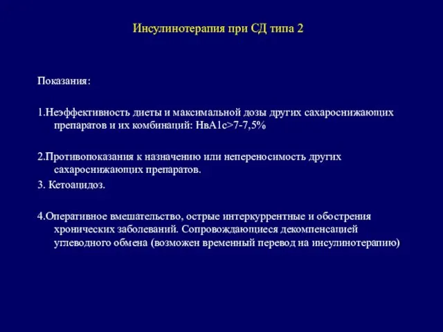 Инсулинотерапия при СД типа 2 Показания: 1.Неэффективность диеты и максимальной дозы других