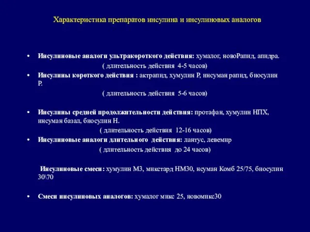 Характеристика препаратов инсулина и инсулиновых аналогов Инсулиновые аналоги ультракороткого действия: хумалог, новоРапид,