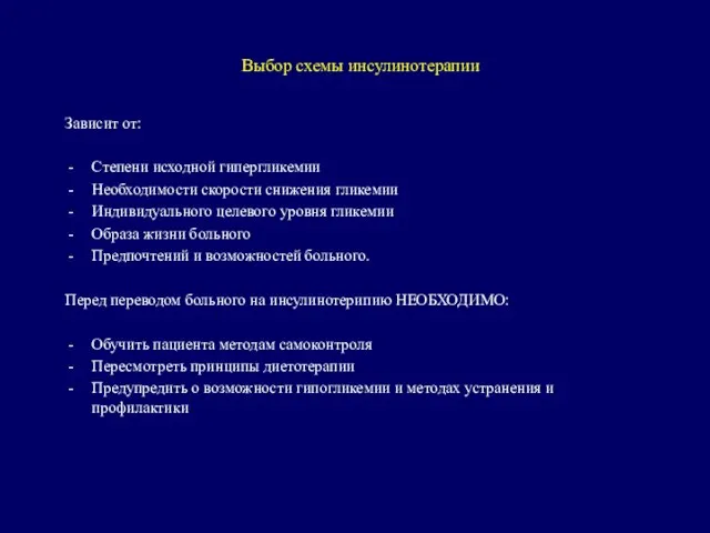 Выбор схемы инсулинотерапии Зависит от: Степени исходной гипергликемии Необходимости скорости снижения гликемии