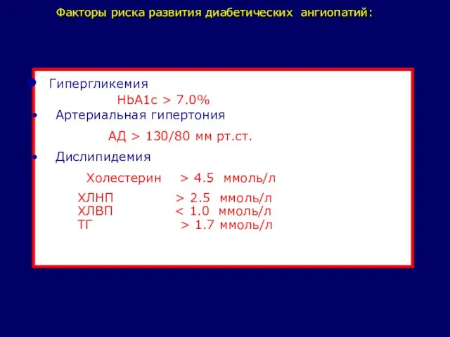 Факторы риска развития диабетических ангиопатий: Гипергликемия НbА1с > 7.0% Артериальная гипертония АД