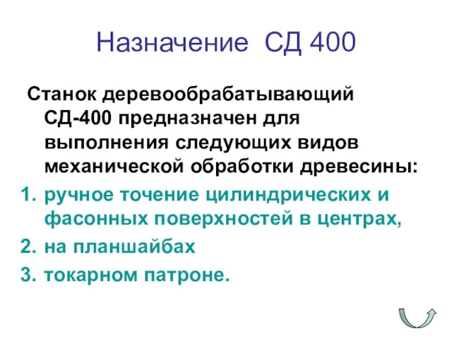 Назначение СД 400 Станок деревообрабатывающий СД-400 предназначен для выполнения следующих видов механической