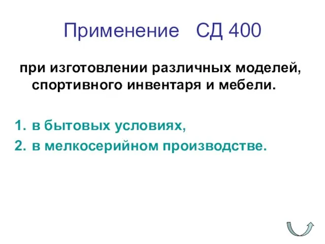 Применение СД 400 при изготовлении различных моделей, спортивного инвентаря и мебели. в