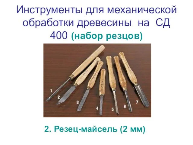 Инструменты для механической обработки древесины на СД 400 (набор резцов) 2. Резец-майсель (2 мм)