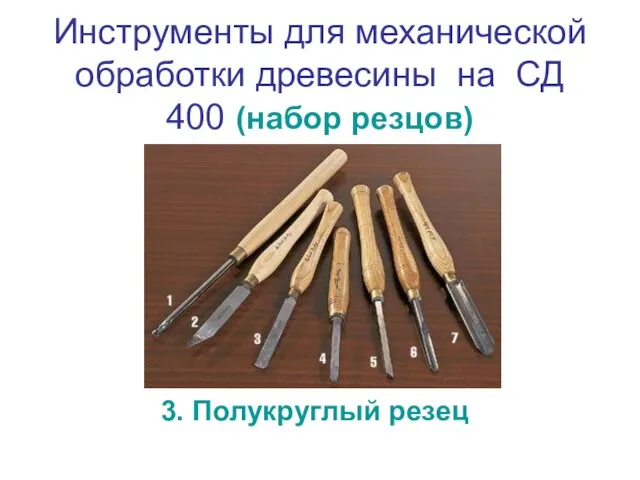 Инструменты для механической обработки древесины на СД 400 (набор резцов) 3. Полукруглый резец