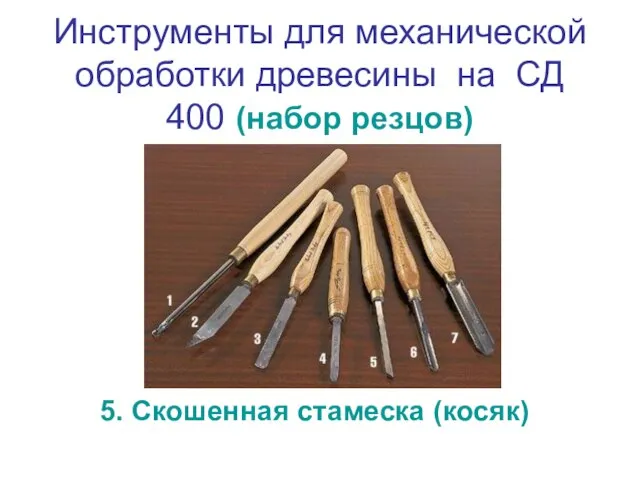 Инструменты для механической обработки древесины на СД 400 (набор резцов) 5. Скошенная стамеска (косяк)