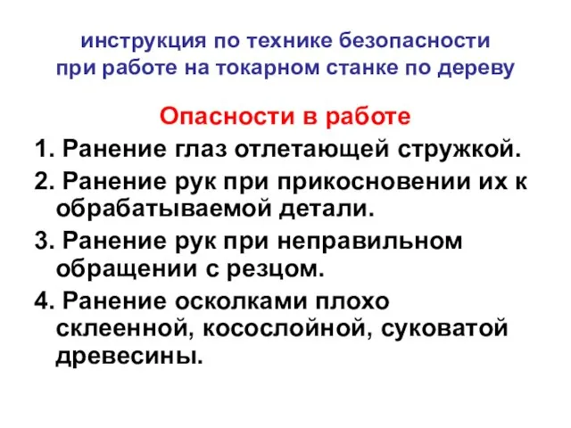 инструкция по технике безопасности при работе на токарном станке по дереву Опасности