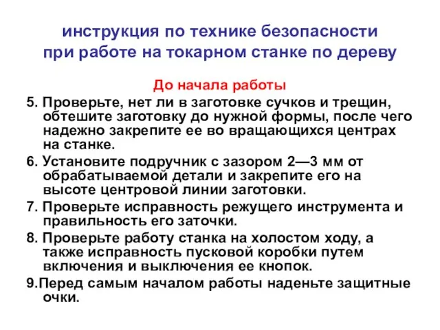 инструкция по технике безопасности при работе на токарном станке по дереву До