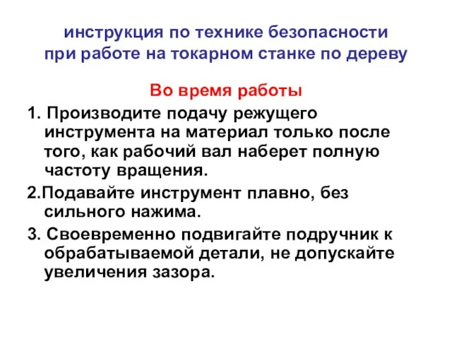 инструкция по технике безопасности при работе на токарном станке по дереву Во