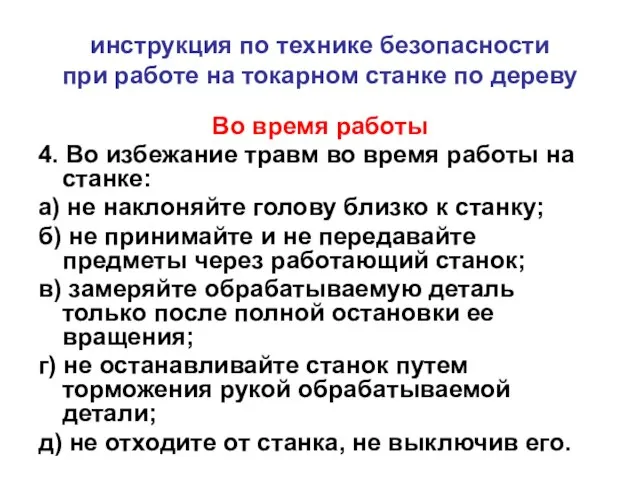 инструкция по технике безопасности при работе на токарном станке по дереву Во