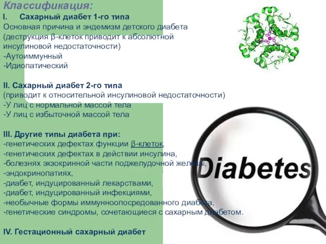 Классификация: Сахарный диабет 1-го типа Основная причина и эндемизм детского диабета (деструкция